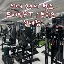 프리빗 PT 스튜디오 | [중랑/신내] 24시운영 깔끔한 신내헬스장 프리빗PT스튜디오 신내점 솔직후기!