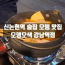 논현1-105 | 강남구 신논현역 술집 오뎅 맛집 오뎅오색 강남역점 방문후기