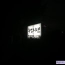 흑염소요리전문점 이미지