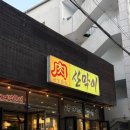 산호대로25길-6 | 구미 1등 고깃집 옥계 산막이, 구미 옥계 삼겹살, 구미맛집