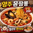 윤짬뽕 | [양주 맛집] 진한 불맛과 푸짐한 해물의 조화, 인생 짬뽕 '윤짬뽕' 방문 후기! 🍜