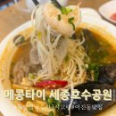 어진동_호수공원 제3주차장 건너편 | 세종 어진동 태국음식 전문점 메콩타이 세종 호수공원점