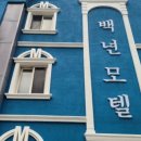 백년모텔 이미지