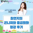곤니찌와 일본어 중급 | 일본어 자기소개 1시간만에 마스터! 일어회화 학원, 해커스 일본어 최연지의 곤니찌와 중급회화 청강 후기