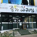 종가아귀찜