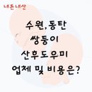 수원 동탄 쌍둥이 산후도우미 금액 및 업체 비교 예약후기