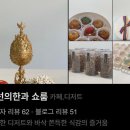 최선의한과 쇼룸 이미지