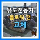 효성전기모타 | 유도전동기 블로워팬 교체! 공장 식당 시로코팬 설치 후기