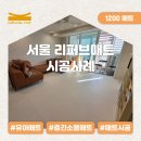 현대매트 | 서울 금천현대아파트 시공매트 후기 | 가성비 좋은 리퍼브 시공매트
