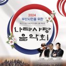2024 나라사랑 음악회 이미지