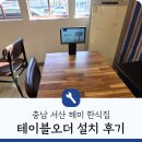 충남 서산 해미면 한식집 히엘페이 테이블오더 설치 후기