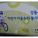 강동구 자전거 이동수리 봉사단과 강동구 자전거 대행진 소식-호미숙 이미지