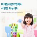 아이들세상의원 이미지