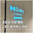 시네마 | 대전 메가박스 돌비 시네마 후기 명당