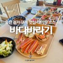 바다바라기 | 울산 정자 맛집 바다바라기 정자항대게 바다뷰 데이트장소
