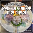 이천 맛집 '유쉐프의도시어부 이천직영점', 솔직 후기! 모듬회, 알밥, 회덮밥까지