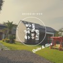 대천릴렉스펜션 | [제주여행/송당숙소]밧돌게스트하우스 펜션, 조용하게 제주내륙을 즐길 수 있는 곳