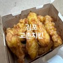 교촌치킨 김포양곡점 허니순살 반마리 포장 후기