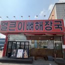 얼큰이뼈해장국 | [용인 맛집]'얼큰이뼈해장국황가네'후기