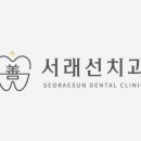 서래선치과의원 이미지