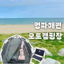 고성 명파해변 오토캠핑장 7번 사이트 애견동반 후기