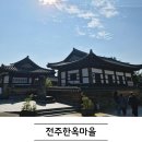 장익는 마을 | 전주 한옥마을 여행 전동성당, 문꼬치, 그리고 캐리커처로 완성한 하루