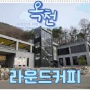 라운드커피 | [옥천군카페] 저수지 뷰와 갤러리 감성의 만남, 대형 베이커리 '라운드 커피' 후기