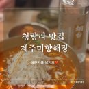 [청첩장모임] 24시간 콜키지프리 청량리 맛집, 제주미향해장 방문후기💛(해장국,수육,물회 등)