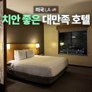 괴정3 치안센터화장실 | 미국 LA여행 가성비, 치안 좋은 호텔 추천 하얏트플레이스 글렌데일 후기