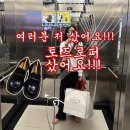 내맘이지(iz) | 김포현대아울렛, 토즈 여성로퍼 구입후기