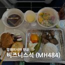 1977커피라운지(coffe Lounge) | [말레이시아/쿠알라룸푸르] 말레이시아 항공 비즈니스석 탑승 리뷰 (MH484)