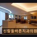 신림올바른치과의원 이미지