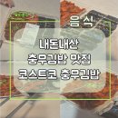 김밥천하 - 서구 문정로112번안길 42 | 코스트코 충무김밥 충무김밥맛집 후기 내돈내산