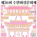 10월 6일(일) 3PM 제56회 수원화성문화제 "수원화성 달빛살롱" @ 북동포루 무대 이미지