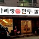 아리랑해물칼국수 이미지