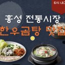 설악한우6 | 홍성 전통시장 한우곰탕 맛집 | 6시 내고향 방송 나온 홍흥집 완벽 정리