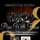 한일장신대학교 아태국제신학대학원 | [클래식] 어울림 라온 제10회 정기연주회 &#34;POPS WITH RAON&#34;
