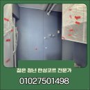 더샵동천포레스트 | 용인 탄성코트 동천더샵포레스트 곰팡이 방지 시공