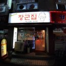 윤가네장군집
