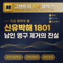 믿음상례 | 조선 붕당정치 제18화 : 신유박해 1801, 노론 벽파가 남인을 영구 제거한 방법