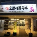 용포호랑이칼국수 이미지