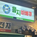 을지 바베큐 이미지