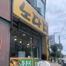 노다지다방