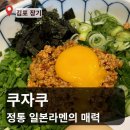 라면매니아 - 성북구 보문로29길 21 | [김포 장기동 맛집] 진한 국물과 꾸덕함의 끝판왕! 쿠자쿠 일본식 라면 솔직 후기