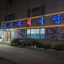 방파제 | 기장멸치쌈밥 맛집 방파제횟집 멸치회 멸치쌈밥 후기