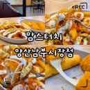 양산북부시장 | 맘스터치 신메뉴 치킨치즈스틱·미트칠리감자 솔직후기｜가격·영양정보·양산남부시장점 총정리