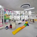 동화중심주차타워 공영주차장 | 봉담 키즈카페 우리끼리 키즈룸 화성봉담점 리뉴얼 오픈 후기