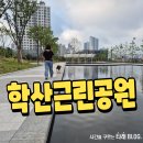 연일근린공원 | 포항 학산근린공원 강아지산책 후기 주차장 화장실 알려드림