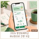 적금 | 2026 하나 청년미래적금 가입 후기｜하나원큐 앱으로 간편하게 완
