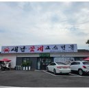새날꽃게코스전문 | 강화도 꽃게 맛집 가성비 좋은 새날꽃게코스전문 방문 후기
